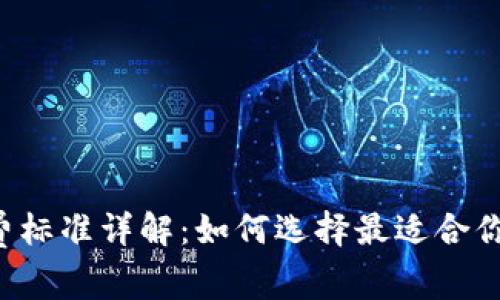 TPWallet收费标准详解：如何选择最适合你的加密钱包？