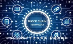 TPWallet挖矿可靠性分析：真相大揭秘