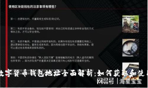 数字货币钱包地址全面解析:如何获取和使用