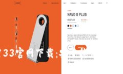 TPWallet133官网下载：安全稳定的数字钱包选择