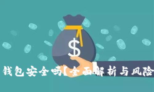 加密资产钱包安全吗?全面解析与风险防范指南