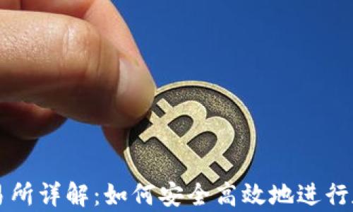 tpwallet交易所详解:如何安全高效地进行数字货币交易