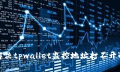 如何解决tpwallet监控地址打不开的问题