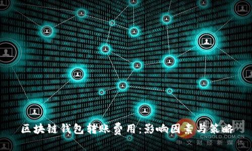 区块链钱包转账费用：影响因素与策略