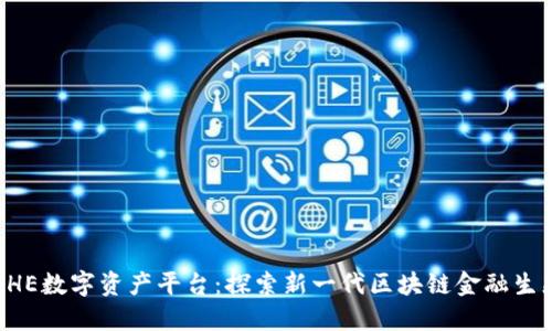 BHE数字资产平台：探索新一代区块链金融生态