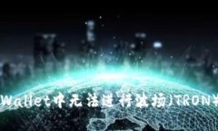 如何解决TPWallet中无法进行波场（TRON）做市的问