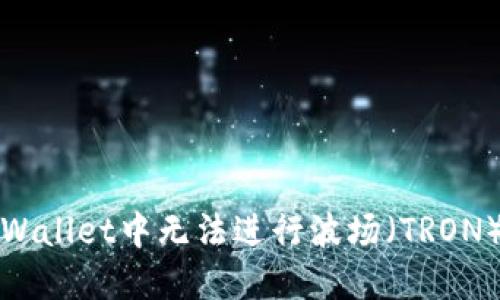 如何解决TPWallet中无法进行波场(TRON)做市的问题