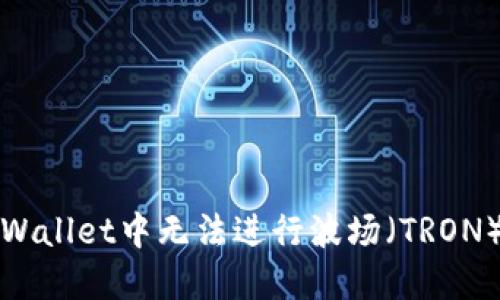 如何解决TPWallet中无法进行波场（TRON）做市的问题