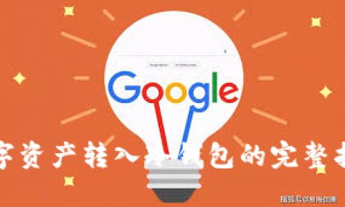 数字资产转入冷钱包的完整指南