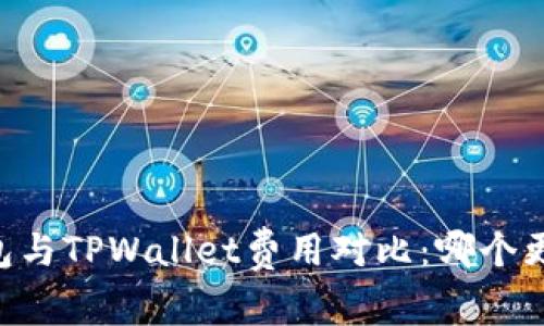 IM钱包与TPWallet费用对比：哪个更划算？