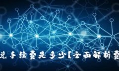 tpwallet闪兑手续费是多少？全面解析费用及其影响