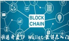 如何快速开启TP Wallet：最详尽入门指南