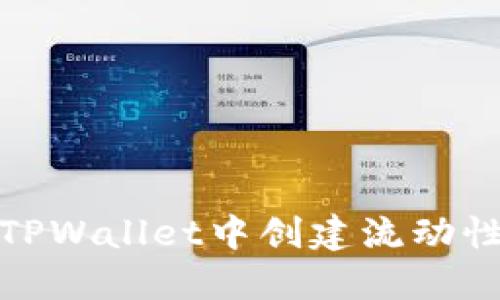 如何在TPWallet中创建流动性池（LP）