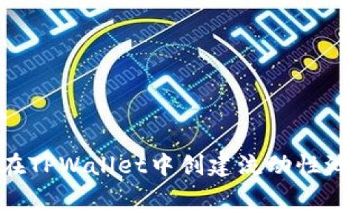 如何在TPWallet中创建流动性池（LP）