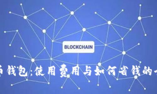 数字货币钱包：使用费用与如何省钱的全面解析
