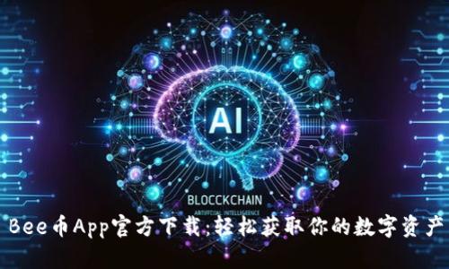 Bee币App官方下载:轻松获取你的数字资产