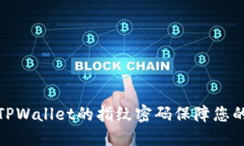 如何使用TPWallet的指纹密码保障您的资产安全