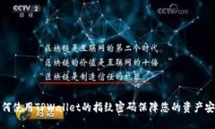 如何使用TPWallet的指纹密码保障您的资产安全