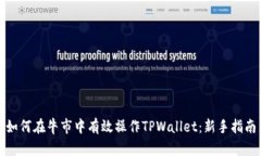 如何在牛市中有效操作TPWallet：新手指南