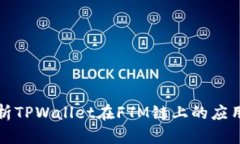 深入解析TPWallet在FTM链上的应用与优势