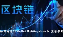 如何通过TPWallet购买DogMoon币：完整指南