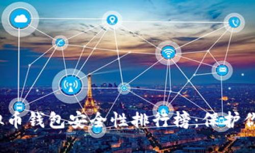 2023年虚拟币钱包安全性排行榜：保护你的数字资产