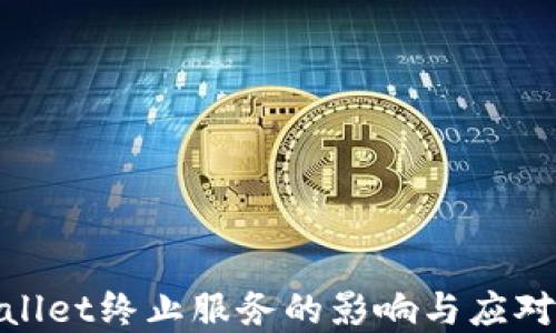 
tpwallet终止服务的影响与应对策略