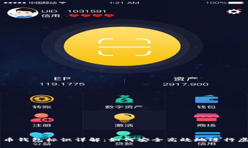 虚拟币转币钱包标识详解：如何安全高效地进行虚拟币交易