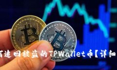 bolaoti如何追回被盗的TPWallet币？详细指南与建议