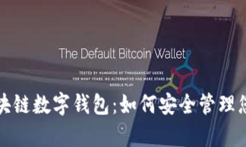 全面解析区块链数字钱包：如何安全管理您的加密资产