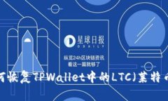 如何恢复TPWallet中的LTC（莱特币）？