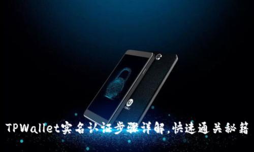 TPWallet实名认证步骤详解，快速通关秘籍