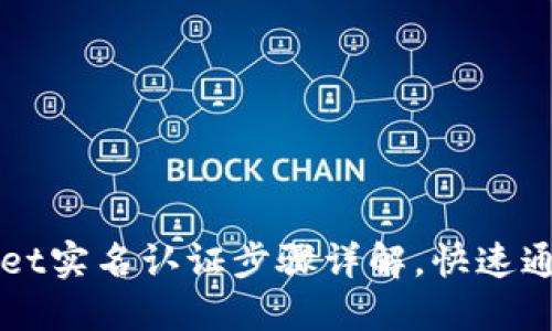 TPWallet实名认证步骤详解，快速通关秘籍