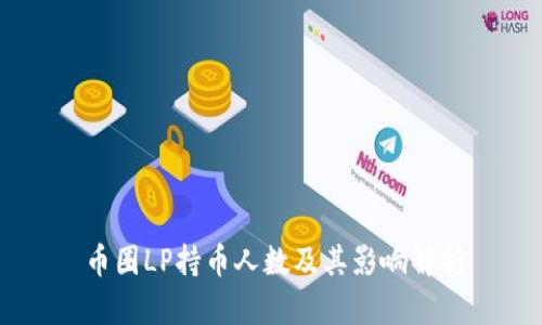 币圈LP持币人数及其影响解析