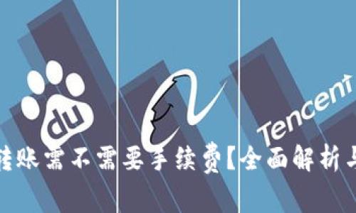 硬件钱包转账需不需要手续费？全面解析与注意事项