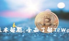 TPWallet的各类版本解析：全面了解TPWallet的多样化