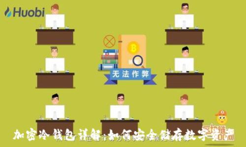 加密冷钱包详解:如何安全储存数字资产