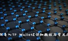 币安如何导入TP Wallet？详细教程与常见问题解答