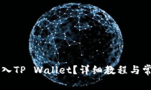 币安如何导入TP Wallet？详细教程与常见问题解答
