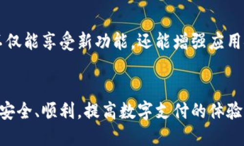   华为手机下载安装TPWallet的完全指南 / 

 guanjianci 华为手机, TPWallet, 下载问题, 应用安装 /guanjianci 

### 内容主体大纲

1. **引言**
   - 介绍TPWallet及其功能
   - 华为手机的市场占有率与应用下载问题概述

2. **TPWallet的基本概述**
   - TPWallet是什么
   - TPWallet的特点与优势

3. **华为手机下载安装TPWallet的常见问题**
   - 问题一：如何在华为手机上找到TPWallet
   - 问题二：华为手机为什么无法下载TPWallet
   - 问题三：如何解决应用安装失败的问题
   - 问题四：尝试其他下载方式
   - 问题五：TPWallet的兼容性问题
   - 问题六：其他常见的下载注意事项

4. **总结与建议**
   - 强调TPWallet的安全性与便利性
   - 提供华为手机用户的建议与技巧

---

### 问题一：如何在华为手机上找到TPWallet

#### 引言
在现代社会，钱包类应用程序越来越受到欢迎，尤其像TPWallet这样的数字钱包，它们提供了便捷的金融服务。在华为手机上找到TPWallet并不困难，但初次使用的用户可能会遇到一些障碍。

#### 下载途径
首先，用户可以通过华为应用市场进行下载。打开华为应用市场，搜索