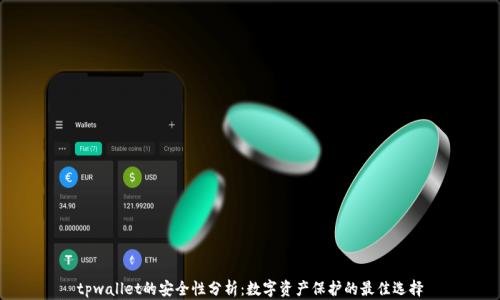 
tpwallet的安全性分析：数字资产保护的最佳选择
