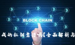 TPWallet生成的私钥靠谱吗？全面解析与安全性评估