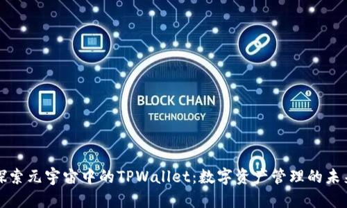 探索元宇宙中的TPWallet:数字资产管理的未来