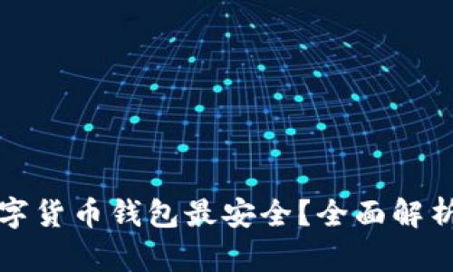什么数字货币钱包最安全?全面解析与推荐