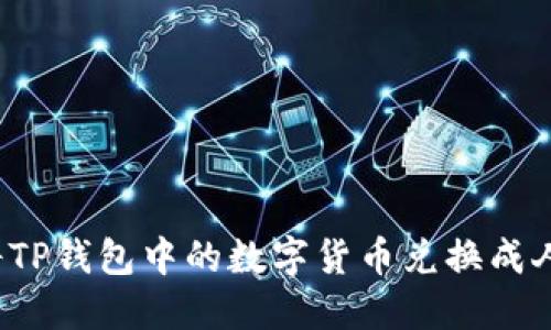 如何将TP钱包中的数字货币兑换成人民币？