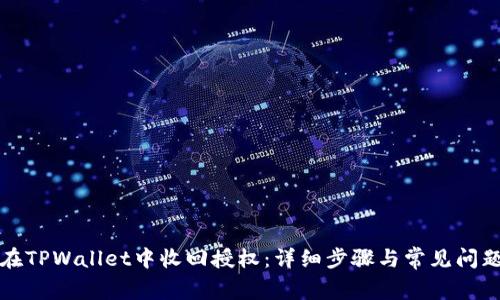 如何在TPWallet中收回授权：详细步骤与常见问题解答