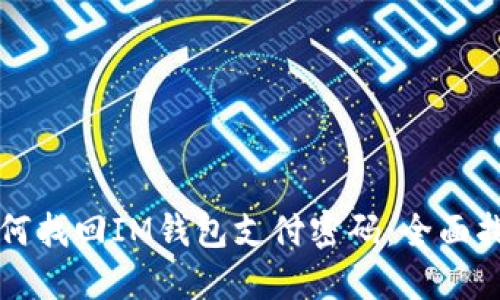 如何找回IM钱包支付密码：全面指南