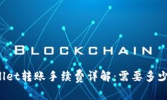 TPWallet转账手续费详解：需要多少费用？