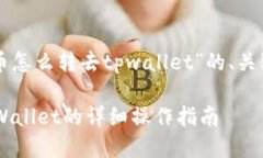 下面是围绕“满币怎么转去tpwallet”的、关键词和