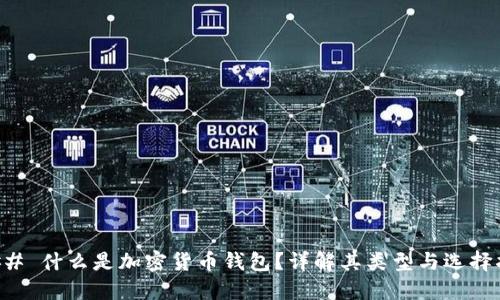 ### 什么是加密货币钱包？详解其类型与选择指南